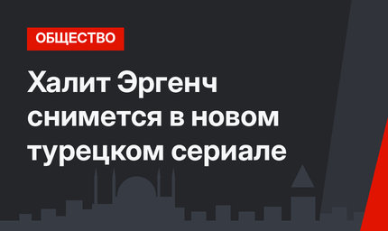 Халит Эргенч снимется в новом турецком сериале