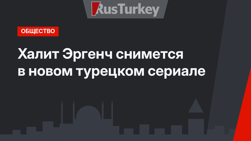 Халит Эргенч снимется в новом турецком сериале