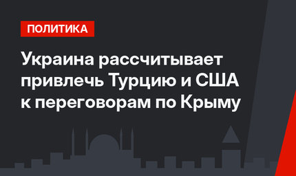 Украина рассчитывает привлечь Турцию и США к переговорам по Крыму