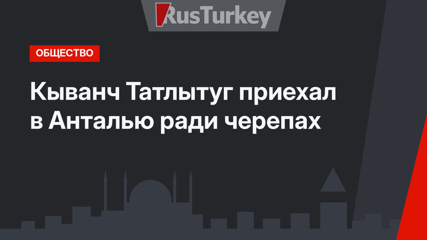 Кыванч Татлытуг приехал в Анталью ради черепах