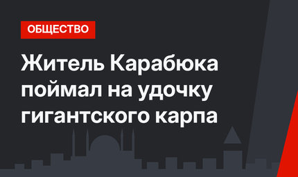 Житель Карабюка поймал на удочку гигантского карпа