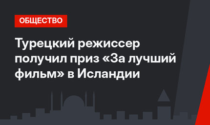 Турецкий режиссер получил приз «За лучший фильм» в Исландии