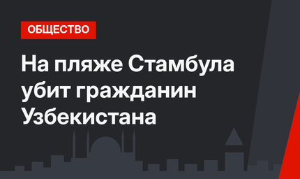 На пляже Стамбула убит гражданин Узбекистана