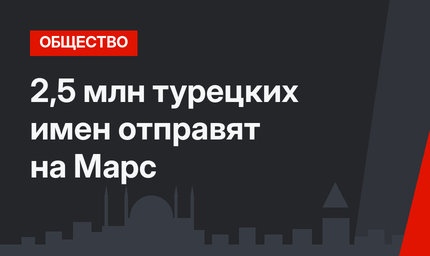 2,5 млн турецких имен отправят на Марс