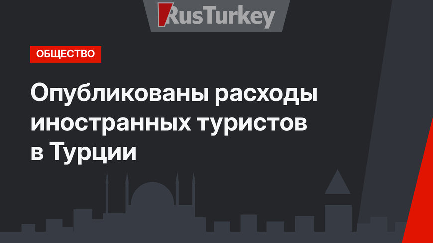Опубликованы расходы иностранных туристов в Турции