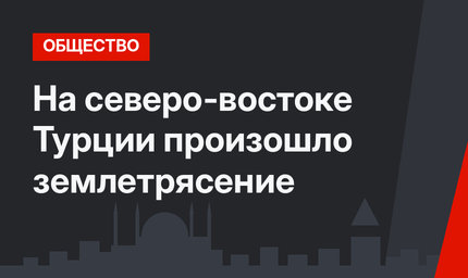 На северо-востоке Турции произошло землетрясение