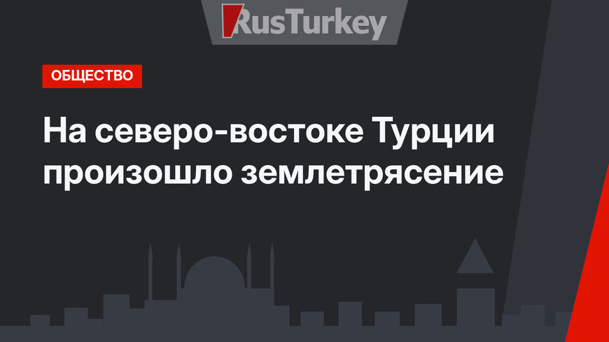 На северо-востоке Турции произошло землетрясение