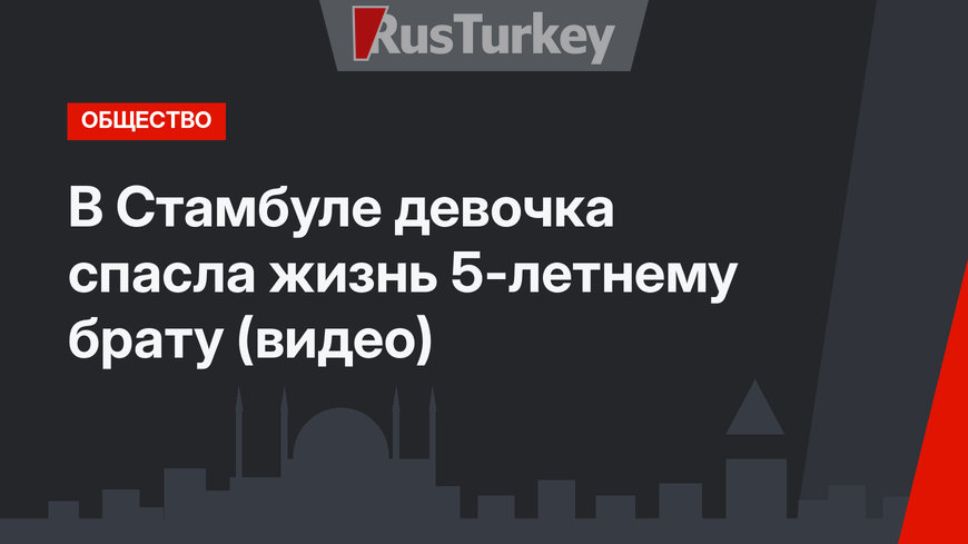 В Стамбуле девочка спасла жизнь 5-летнему брату (видео)