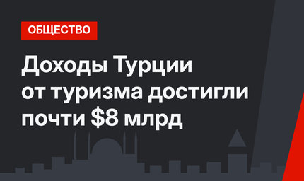 Доходы Турции от туризма достигли почти $8 млрд