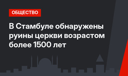 В Стамбуле обнаружены руины церкви возрастом более 1500 лет