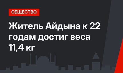Житель Айдына к 22 годам достиг веcа 11,4 кг