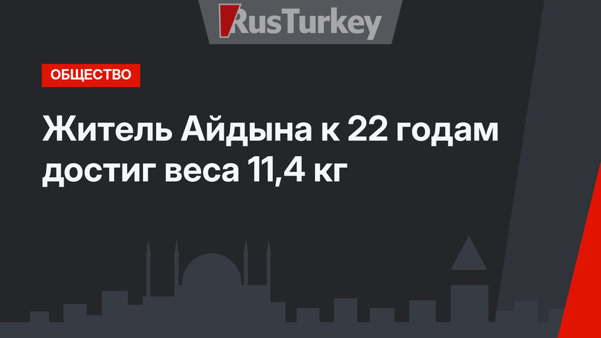 Житель Айдына к 22 годам достиг веcа 11,4 кг