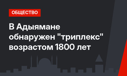 В Адыямане обнаружен "триплекс" возрастом 1800 лет