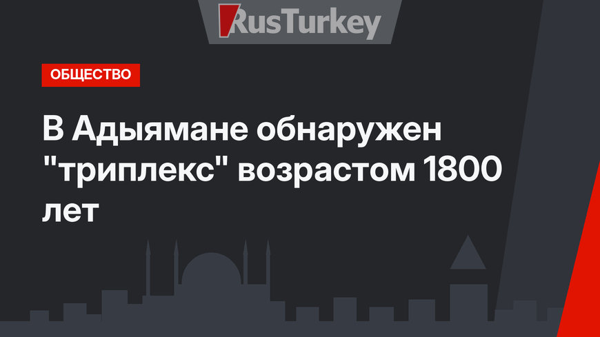В Адыямане обнаружен "триплекс" возрастом 1800 лет