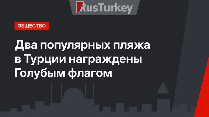 Два популярных пляжа в Турции награждены Голубым флагом