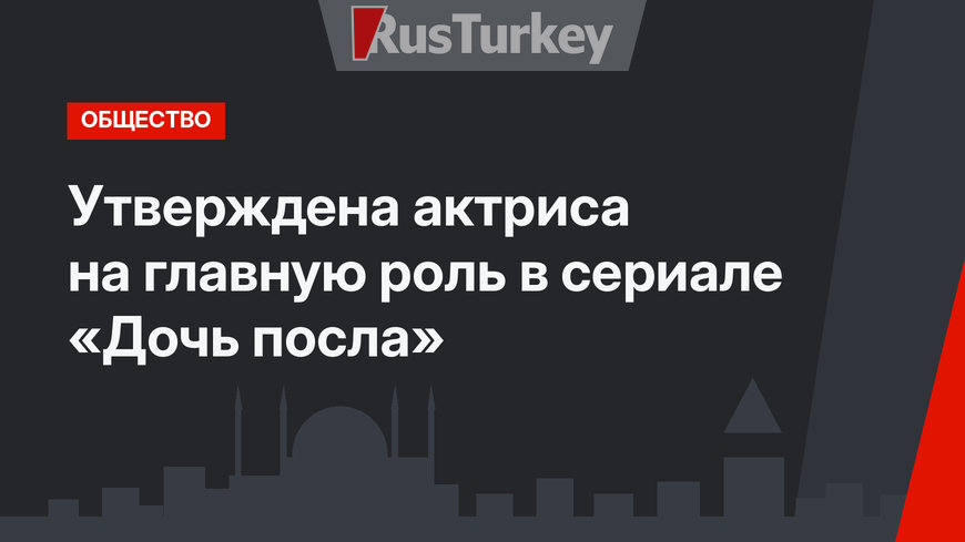 Утверждена актриса на главную роль в сериале «Дочь посла»