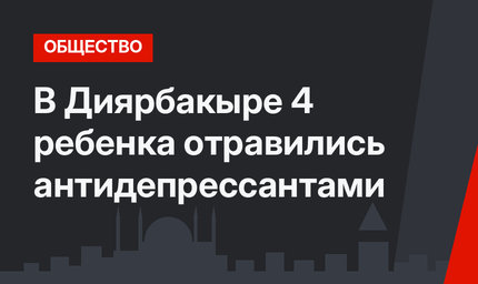В Диярбакыре 4 ребенка отравились антидепрессантами