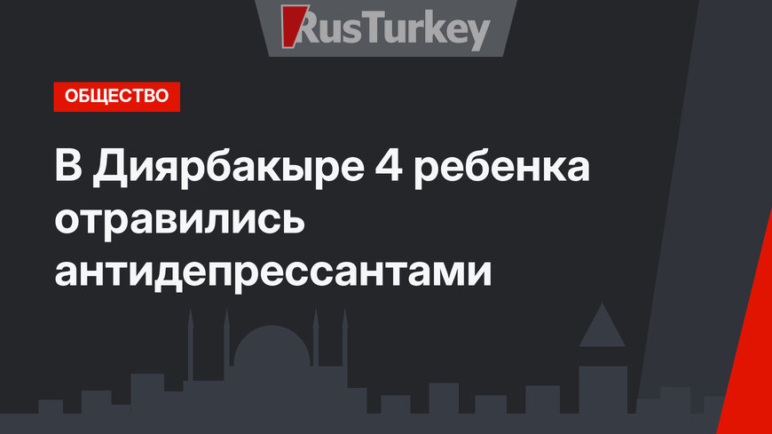 В Диярбакыре 4 ребенка отравились антидепрессантами