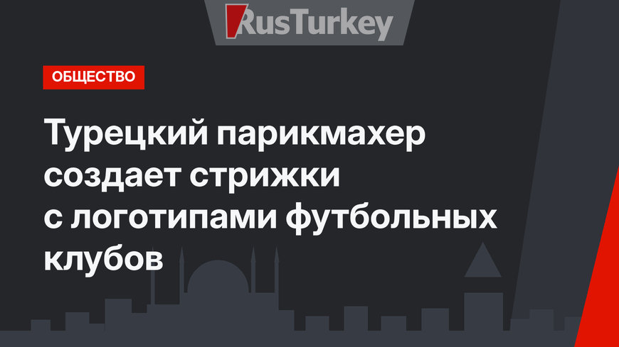 Турецкий парикмахер создает стрижки с логотипами футбольных клубов 