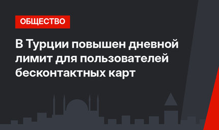 В Турции повышен дневной лимит для пользователей бесконтактных карт