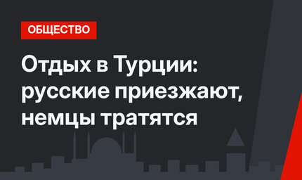 Отдых в Турции: русские приезжают, немцы тратятся