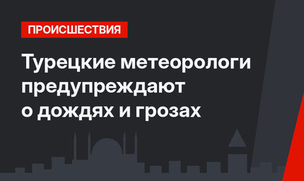 Турецкие метеорологи предупреждают о дождях и грозах