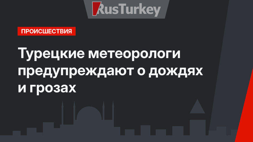 Турецкие метеорологи предупреждают о дождях и грозах