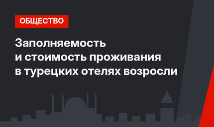 Заполняемость и стоимость проживания в турецких отелях возросли