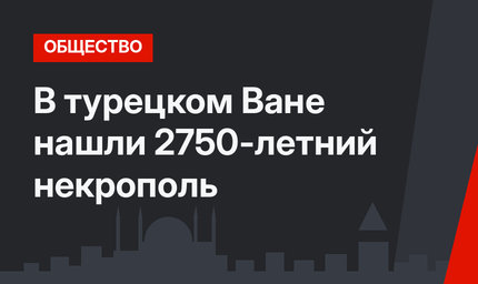 В турецком Ване нашли 2750-летний некрополь