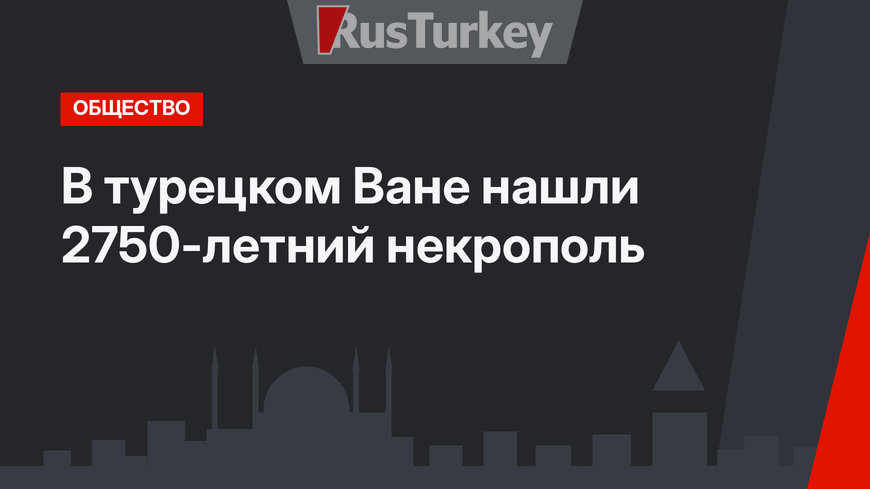 В турецком Ване нашли 2750-летний некрополь
