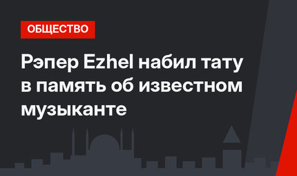 Рэпер Ezhel набил тату в память об известном музыканте