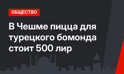 В Чешме пицца для турецкого бомонда стоит 500 лир