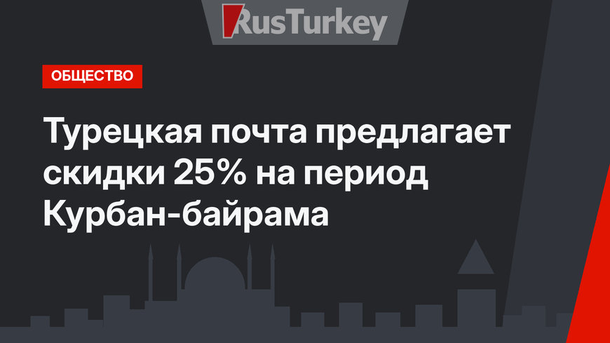 Турецкая почта предлагает скидки 25% на период Курбан-байрама