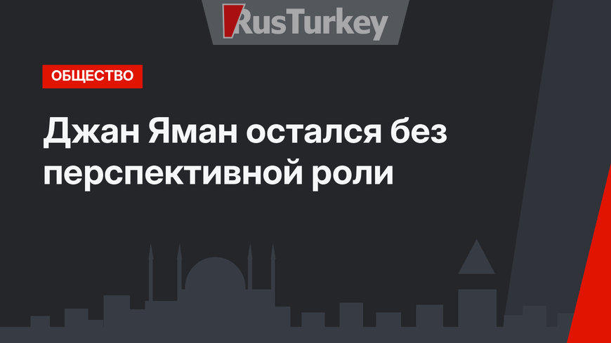 Джан Яман остался без перспективной роли