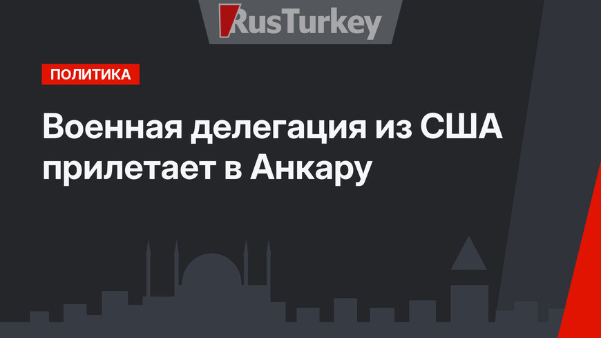 Военная делегация из США прилетает в Анкару 
