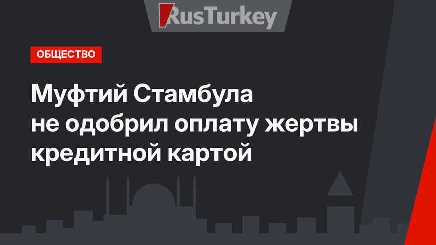Муфтий Стамбула не одобрил оплату жертвы кредитной картой