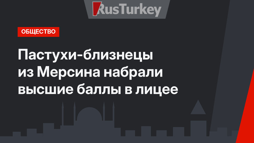 Пастухи-близнецы из Мерсина набрали высшие баллы в лицее