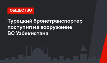 Турецкий бронетранспортер поступил на вооружение ВС Узбекистана