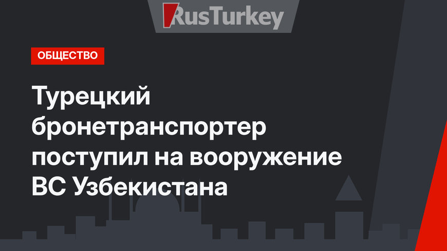 Турецкий бронетранспортер поступил на вооружение ВС Узбекистана