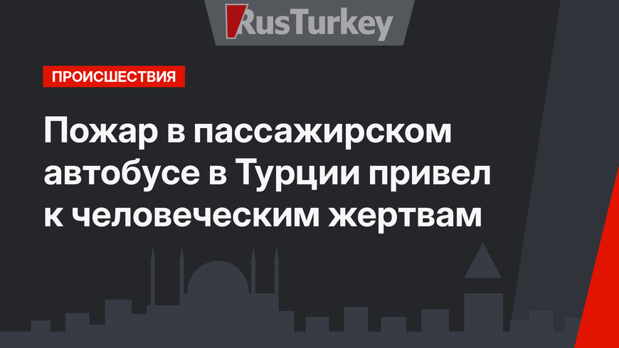 Пожар в пассажирском автобусе в Турции привел к человеческим жертвам