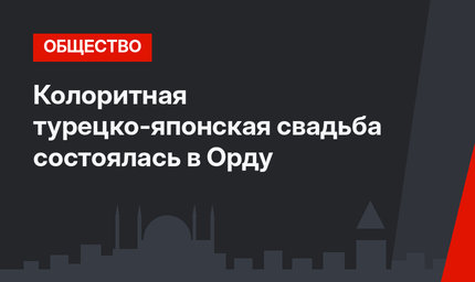 Колоритная турецко-японская свадьба состоялась в Орду