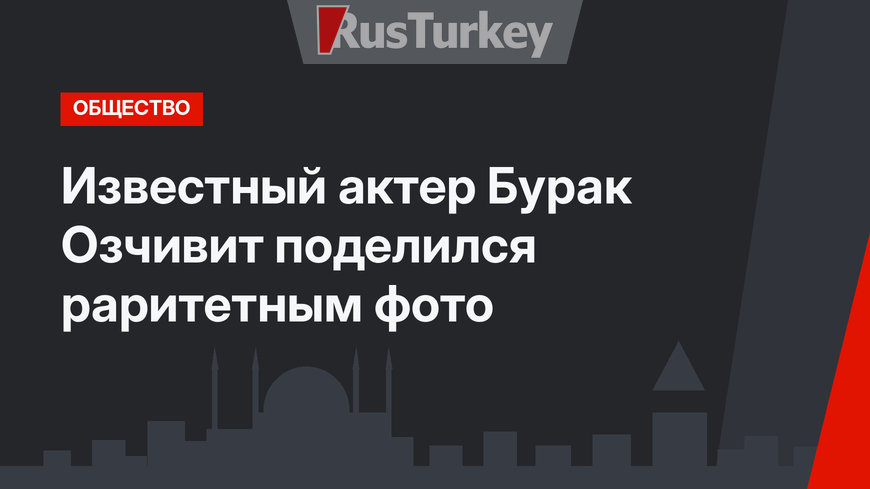 Известный актер Бурак Озчивит поделился раритетным фото