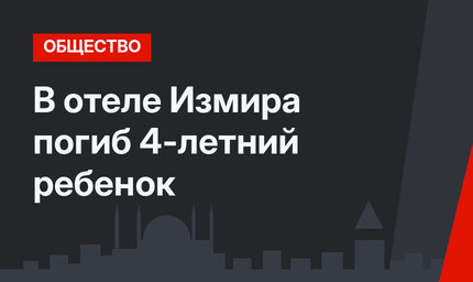 В отеле Измира погиб 4-летний ребенок