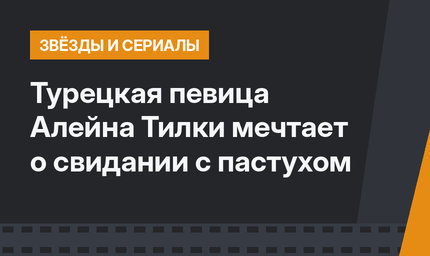  Турецкая певица Алейна Тилки мечтает о свидании с пастухом