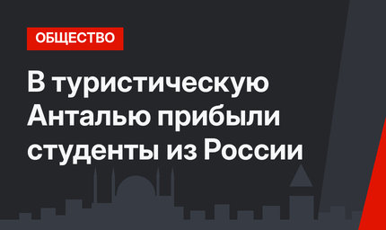 В туристическую Анталью прибыли студенты из России