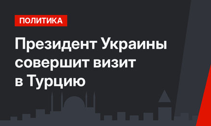 Президент Украины совершит визит в Турцию