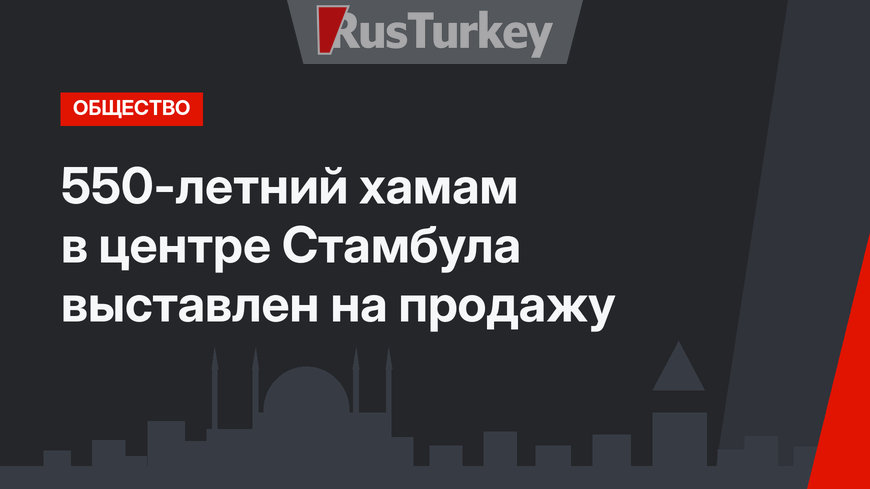 550-летний хамам в центре Стамбула выставлен на продажу