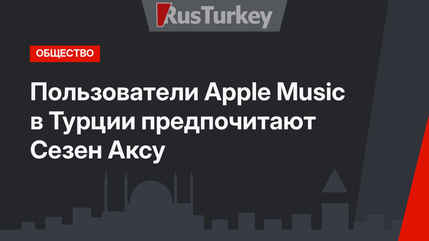 Пользователи Apple Music в Турции предпочитают Сезен Аксу