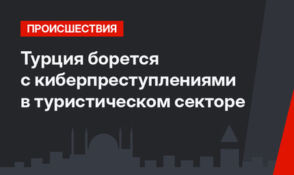 Турция борется с киберпреступлениями в туристическом секторе