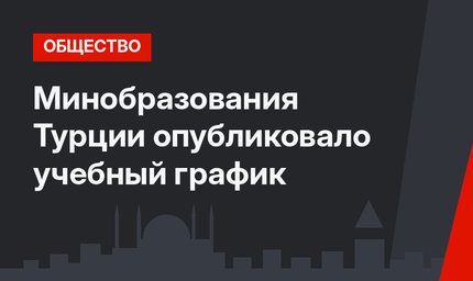 Минобразования Турции опубликовало учебный график